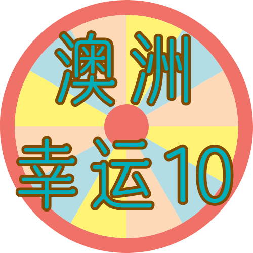 澳洲幸运10